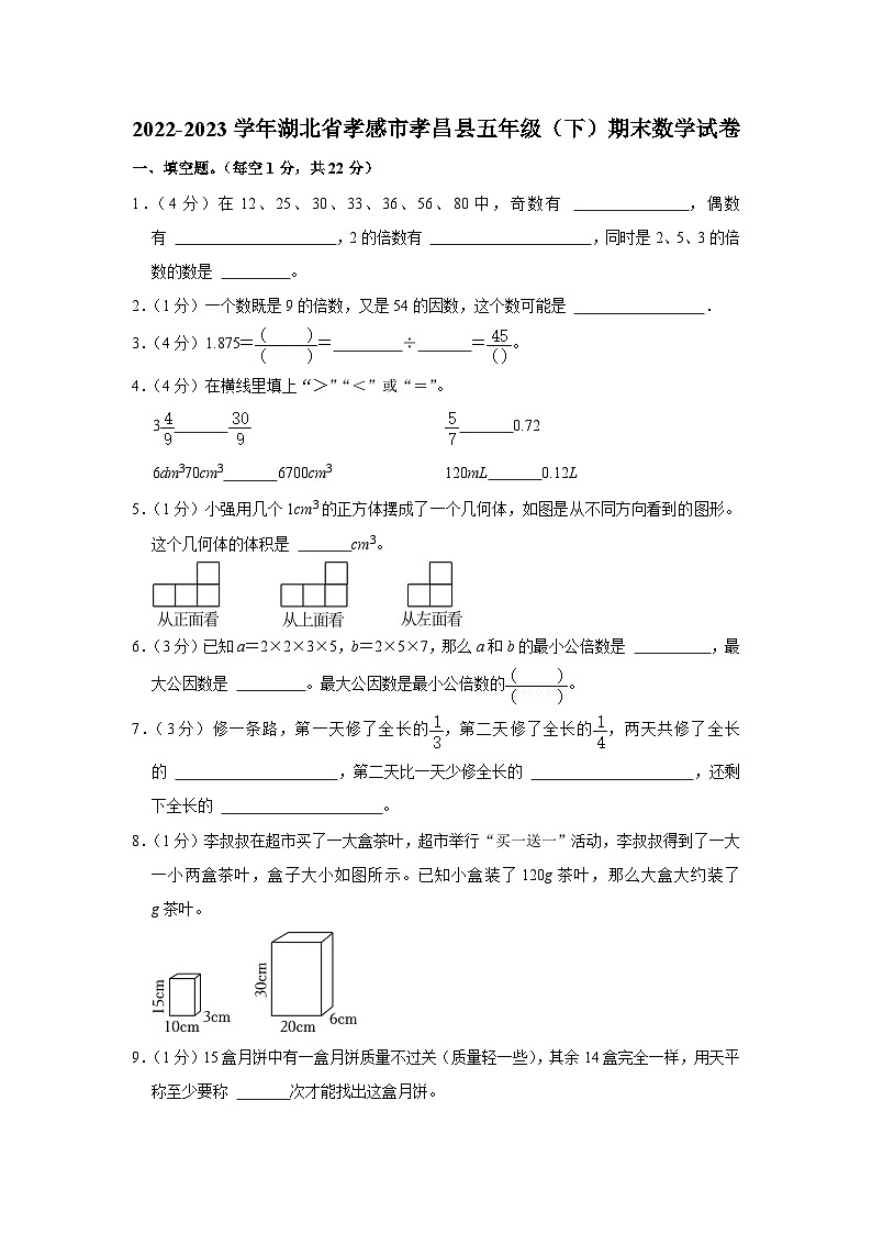 湖北省孝感市孝昌县2022-2023学年五年级下学期期末数学试卷第1页