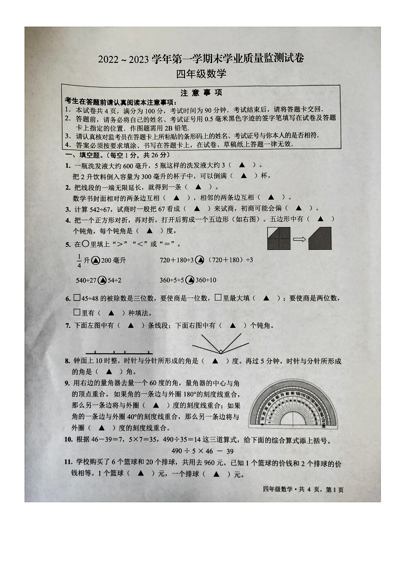 江苏省南通市海安市2022-2023学年四年级上学期期末学业质量监测试卷数学试题第1页