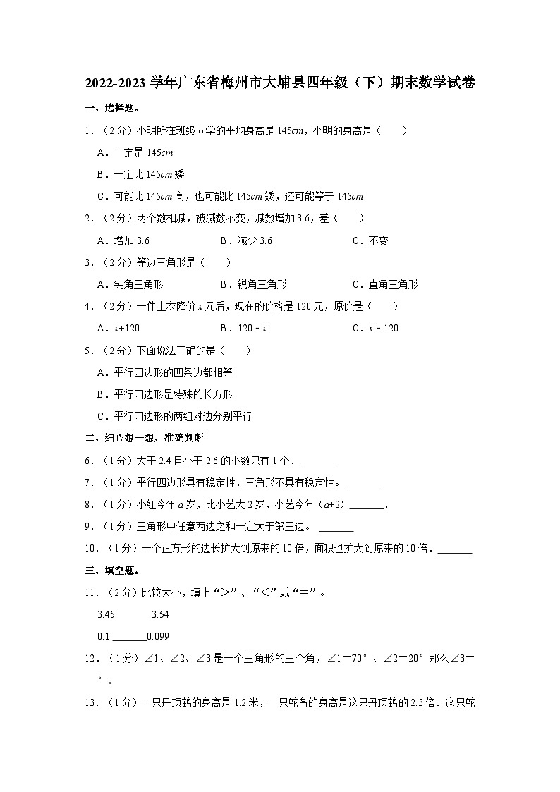 2022-2023学年广东省梅州市大埔县四年级下学期期末数学试卷（含解析）第1页