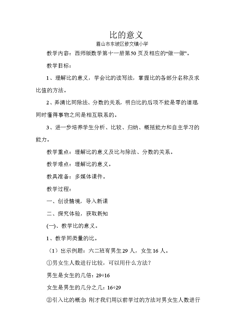《比的意义》教学设计01