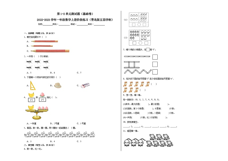 第1-2单元测试题（基础卷）-2022-2023学年一年级数学上册阶段练习（月考）（青岛版五四学制）第1页