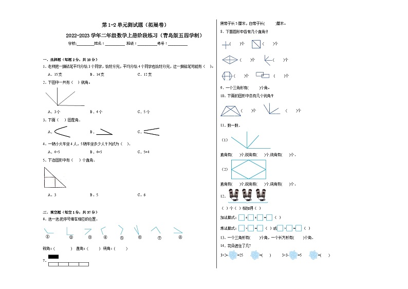 第1-2单元测试题（拓展卷）-2022-2023学年二年级数学上册阶段练习（月考）（青岛版五四学制）第1页