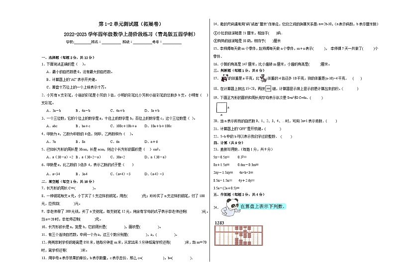 第1-2单元测试题（拓展卷）-2022-2023学年四年级数学上册阶段练习（月考）（青岛版五四学制）第1页