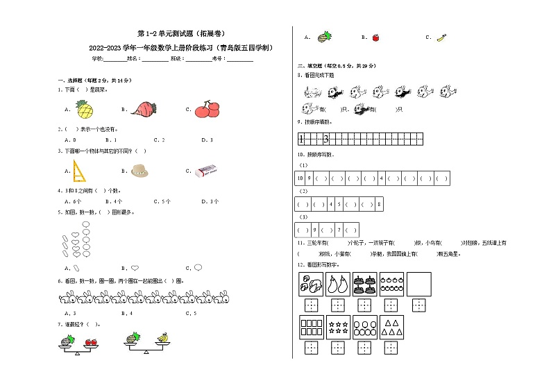 第1-2单元测试题（拓展卷）-2022-2023学年一年级数学上册阶段练习（月考）（青岛版五四学制）第1页