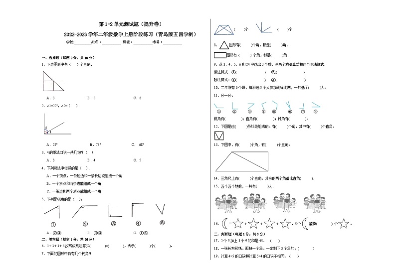 第1-2单元测试题（提升卷）-2022-2023学年二年级数学上册阶段练习（月考）（青岛版五四学制）第1页