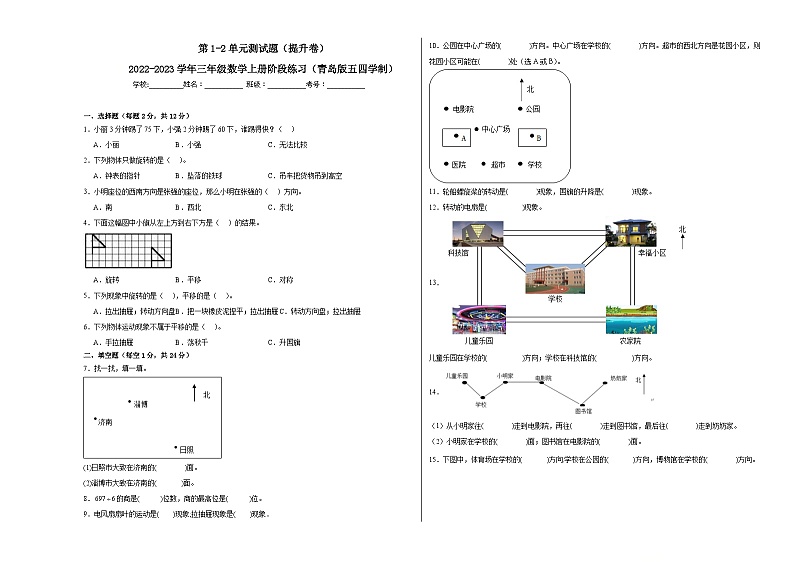 第1-2单元测试题（提升卷）-2022-2023学年三年级数学上册阶段练习（月考）（青岛版五四学制）第1页