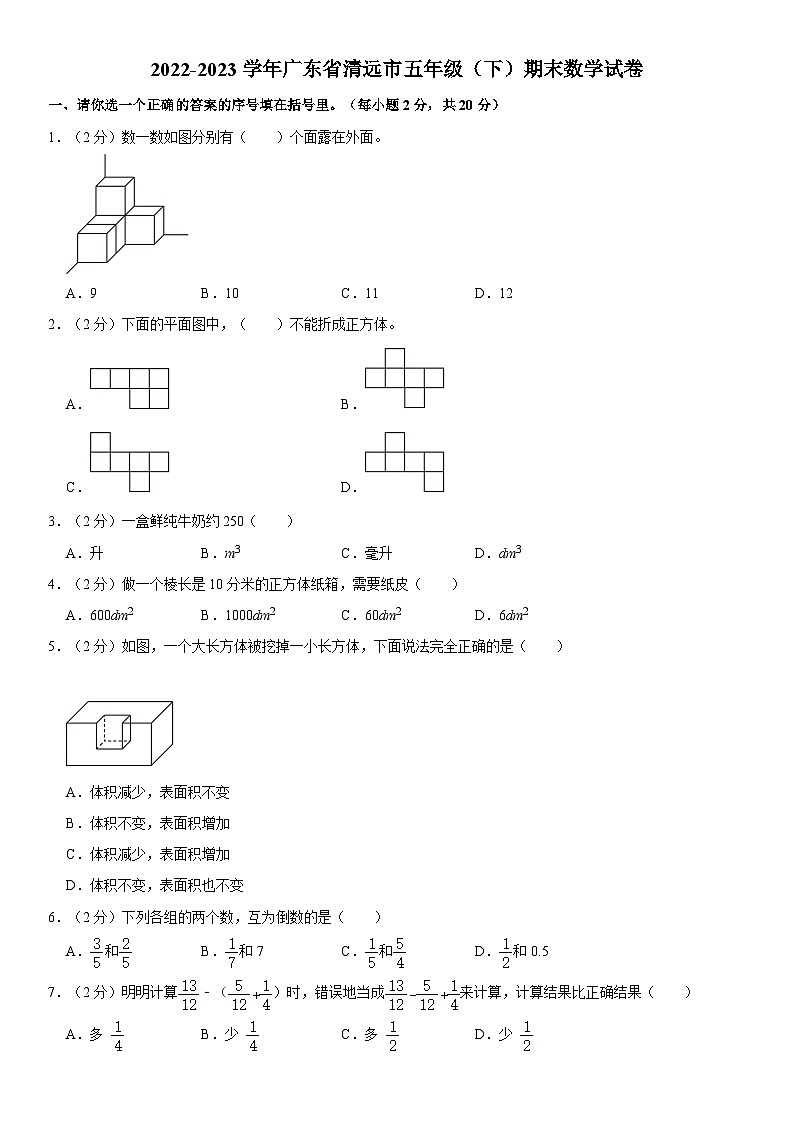 广东省清远市2022-2023学年五年级下学期期末数学试卷第1页