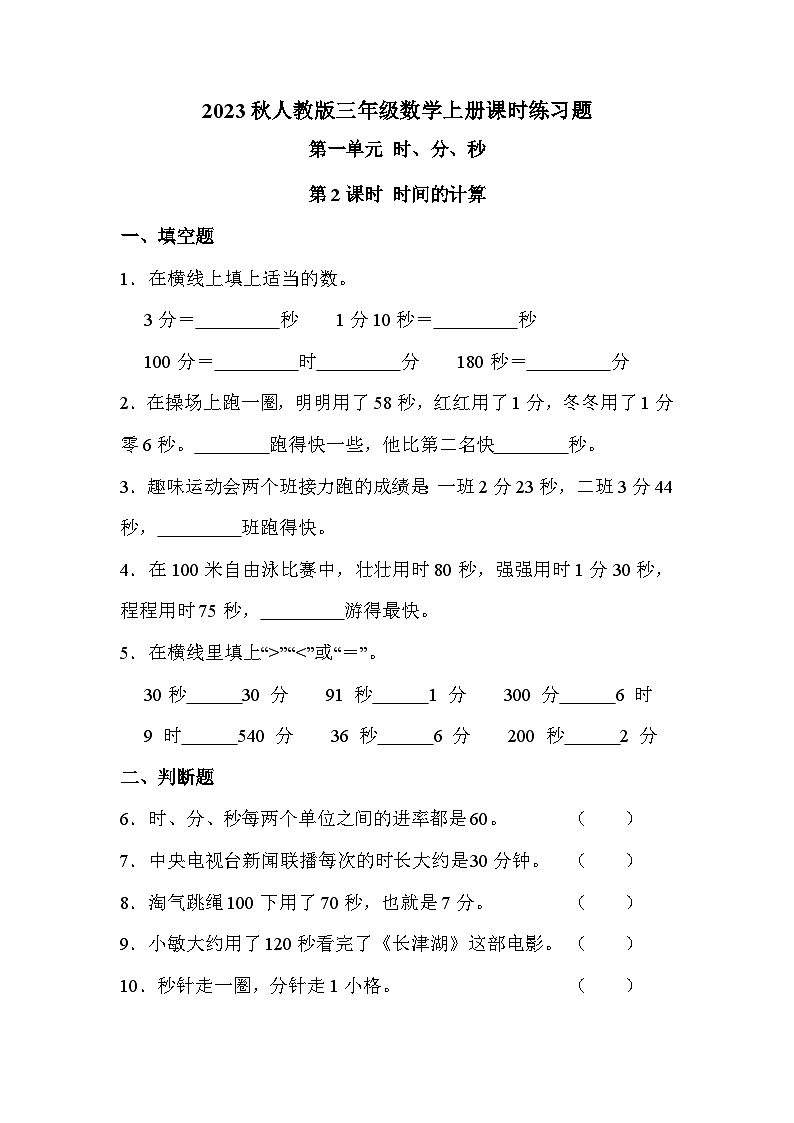 第一单元 第二课时 时间的计算（课时练习题）01