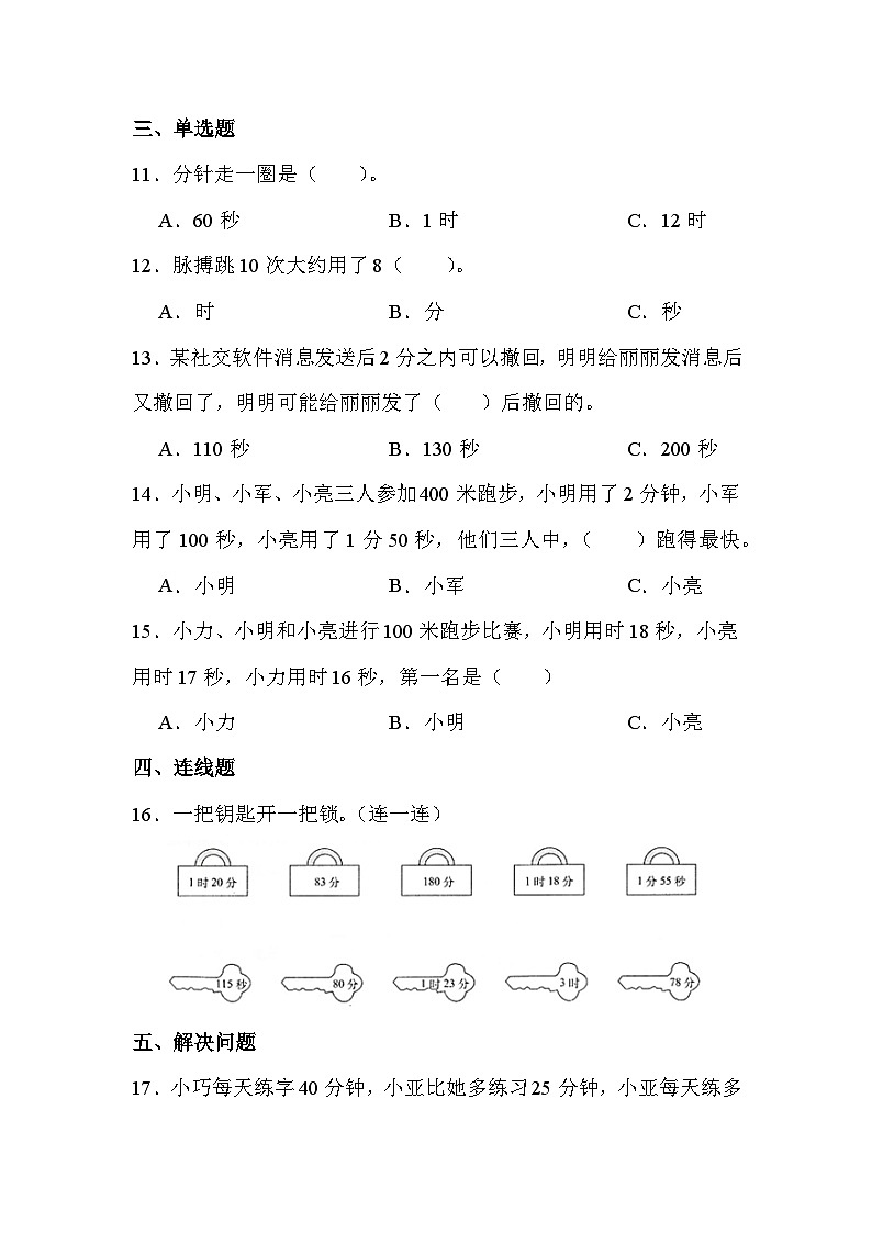 第一单元 第二课时 时间的计算（课时练习题）02