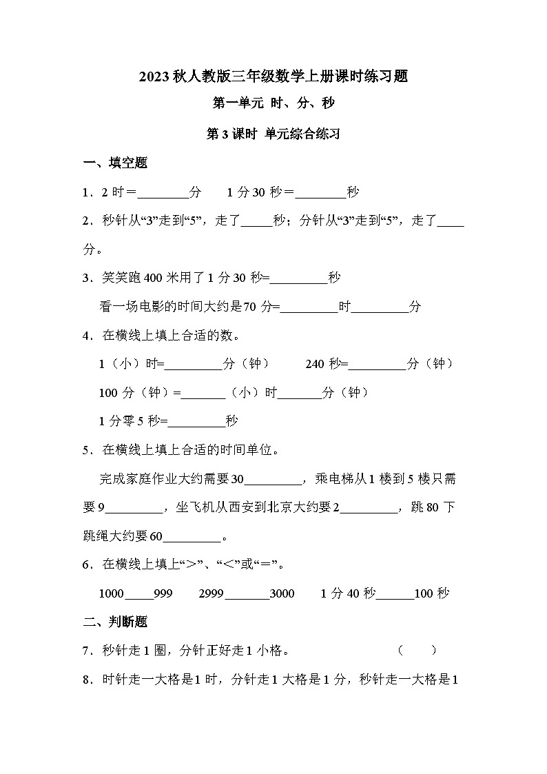 第一单元 第三课时 时分秒单元综合练习（课时练习题）01