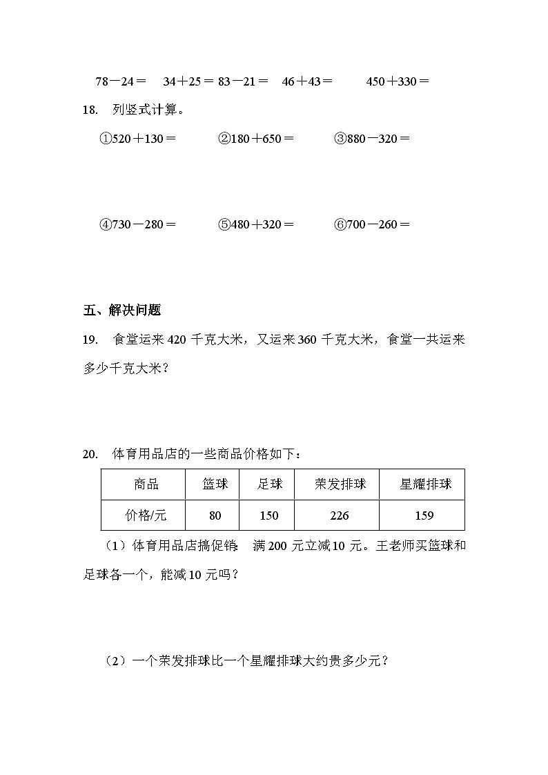 第二单元 第二课时 整百整十数的加减法（课时练习题）03