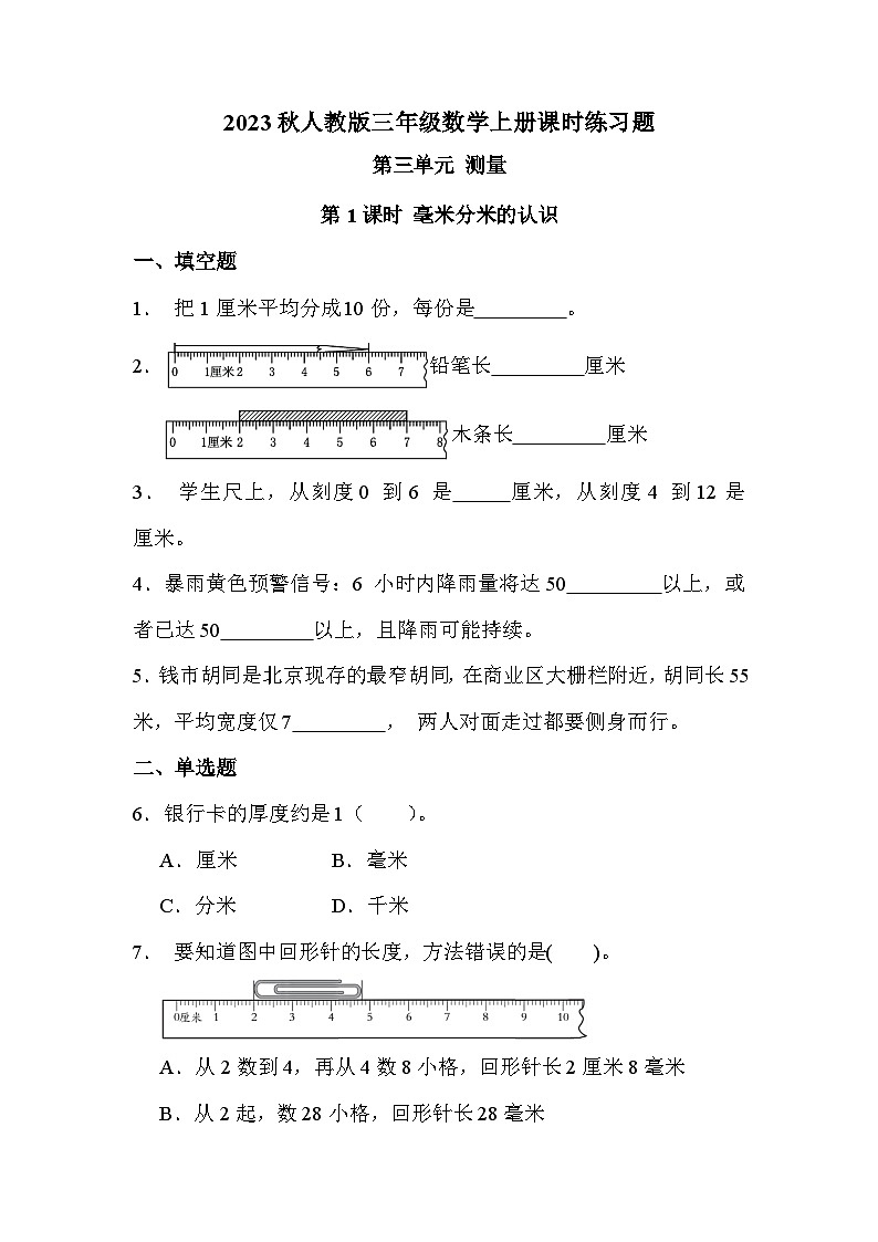 第三单元 第一课时 毫米分米的认识（课时练习题）01