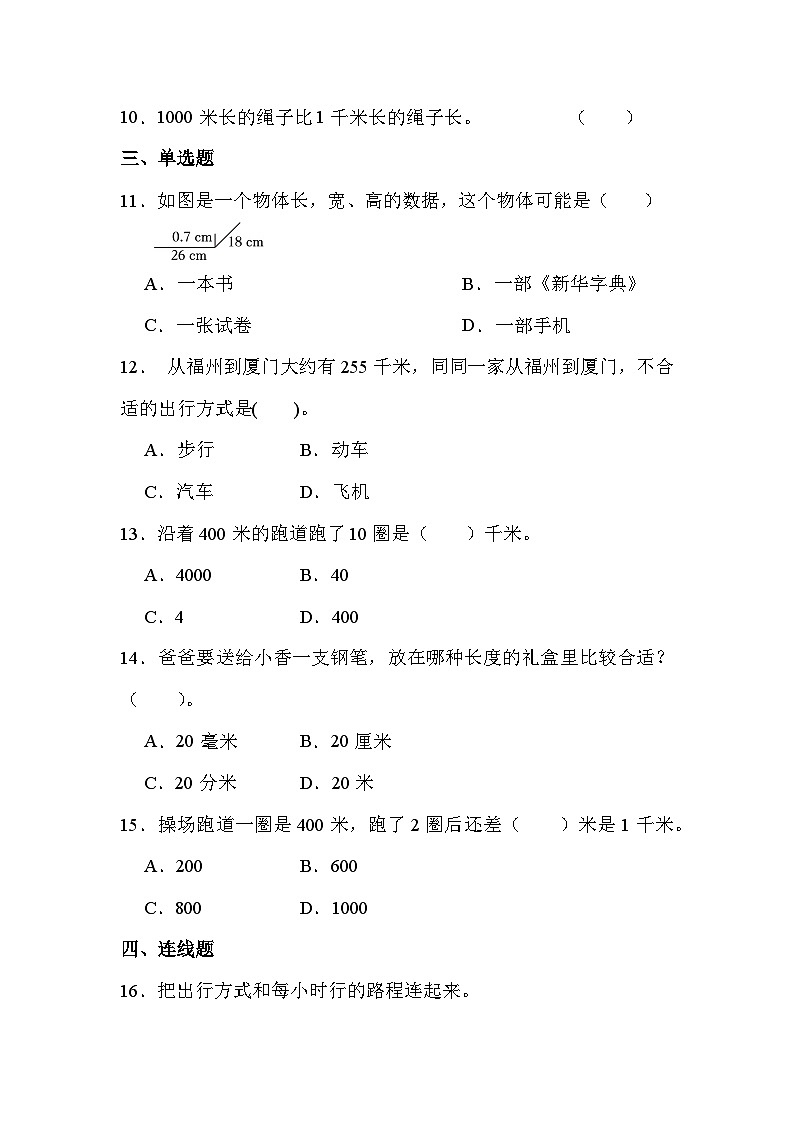 第三单元 第二课时 千米的认识（课时练习题）02