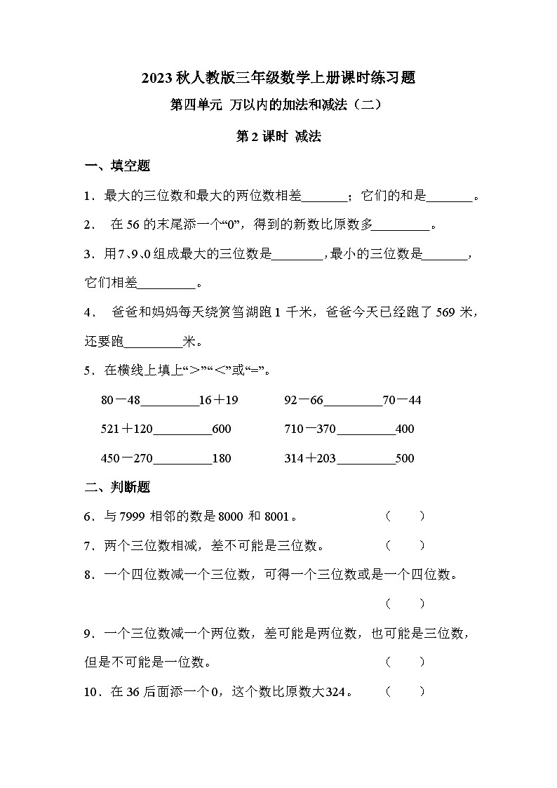 第四单元 第二课时 减法（课时练习题）第1页