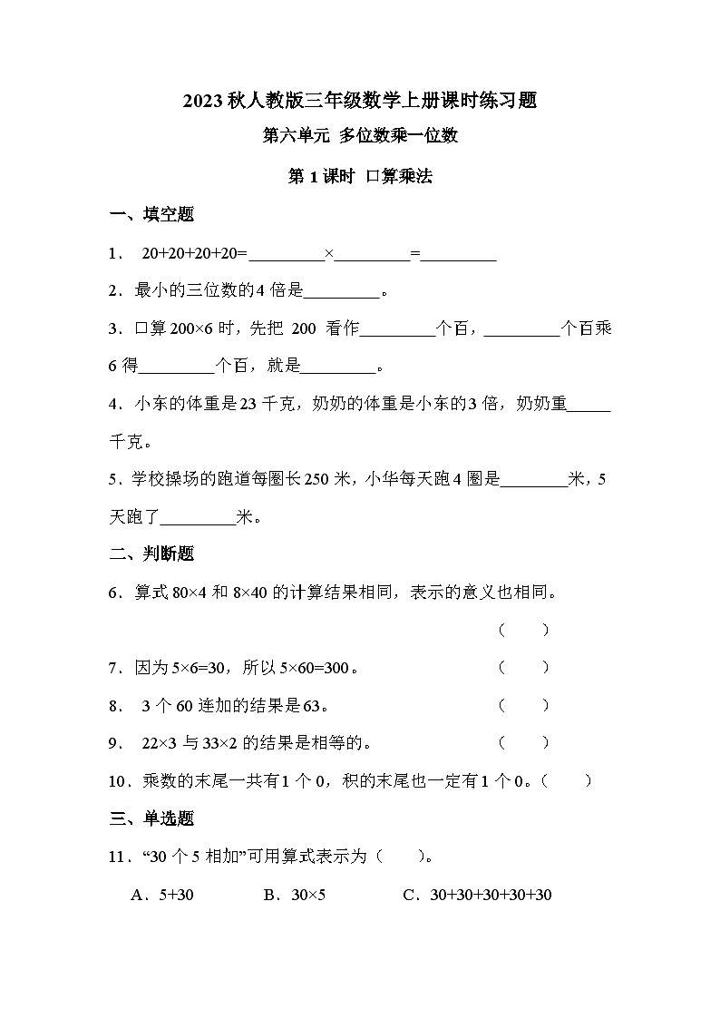 第六单元 第一课时 口算乘法（课时练习题）第1页