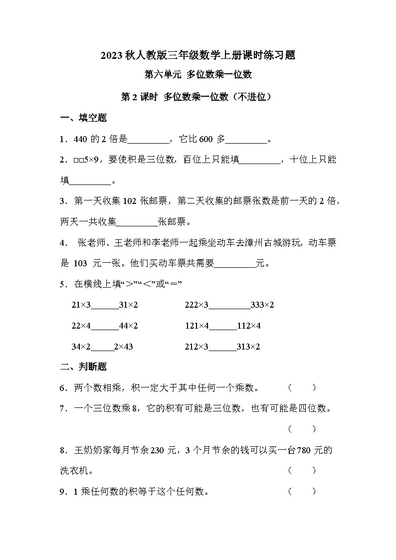 第六单元 第二课时 多位数乘一位数（不进位）（课时练习题）第1页