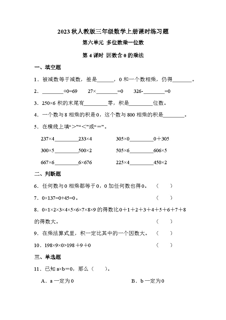 第六单元 第四课时 因数含0的乘法（课时练习题）第1页