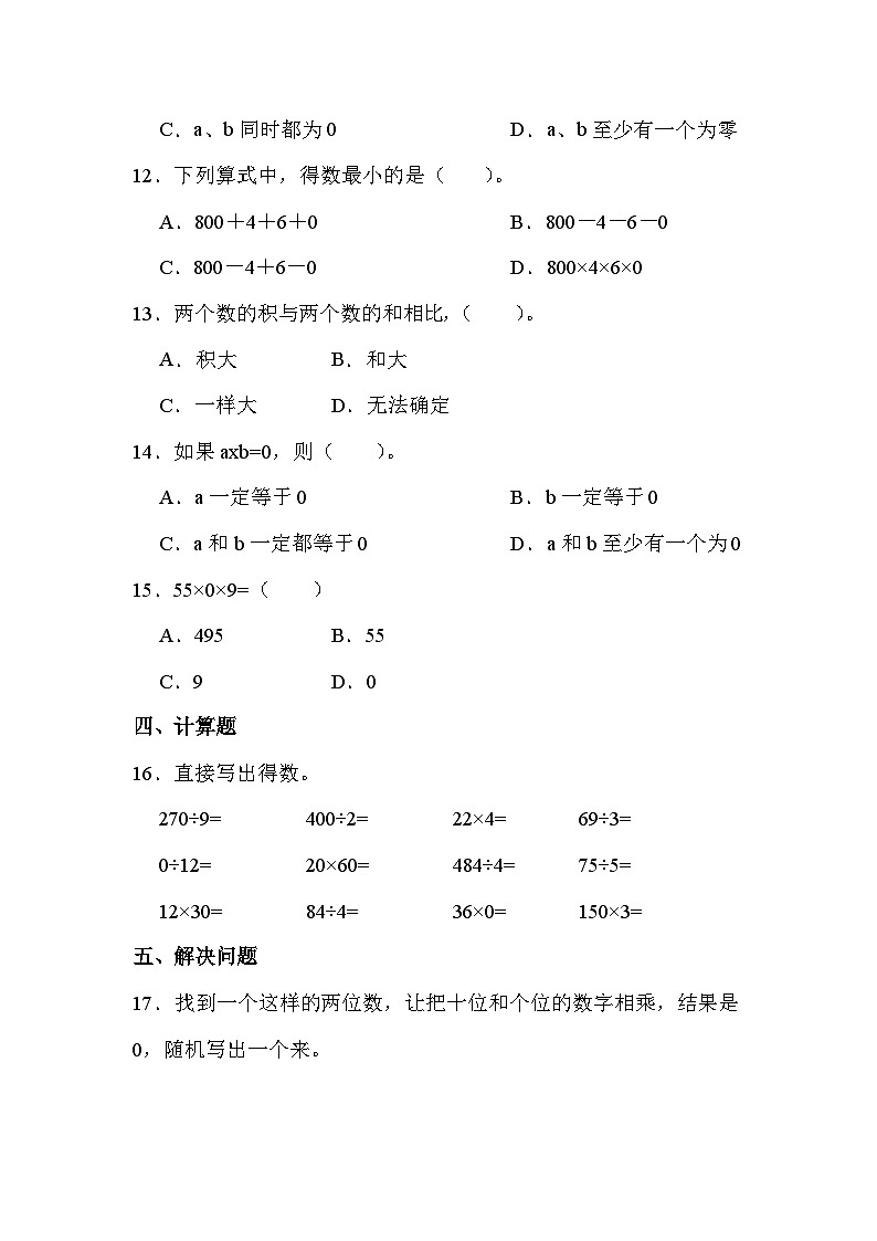 第六单元 第四课时 因数含0的乘法（课时练习题）第2页