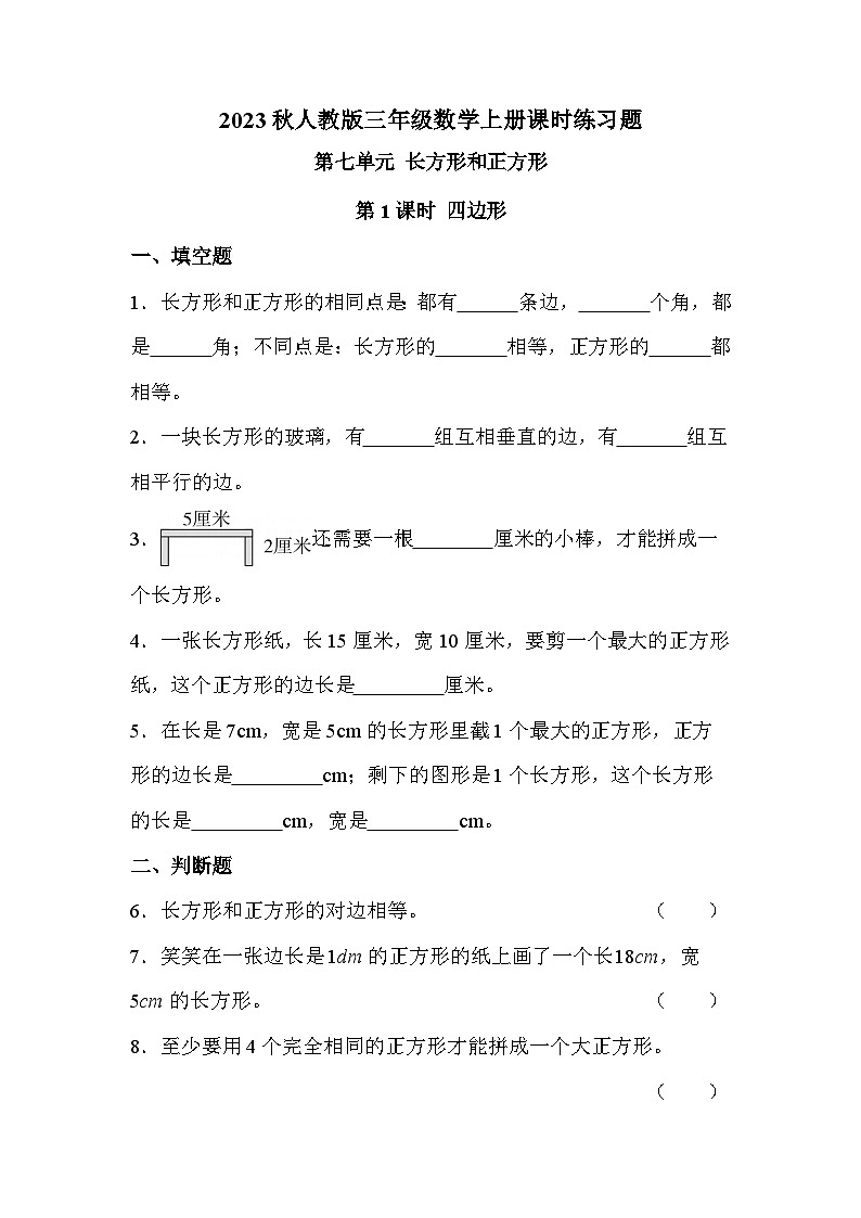 第七单元 第一课时 四边形（课时练习题）第1页