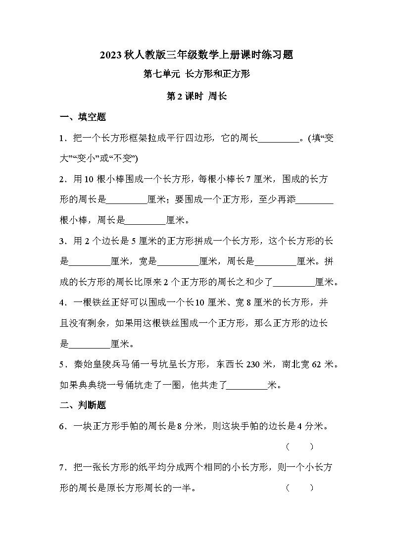 第七单元 第二课时 周长（课时练习题）01