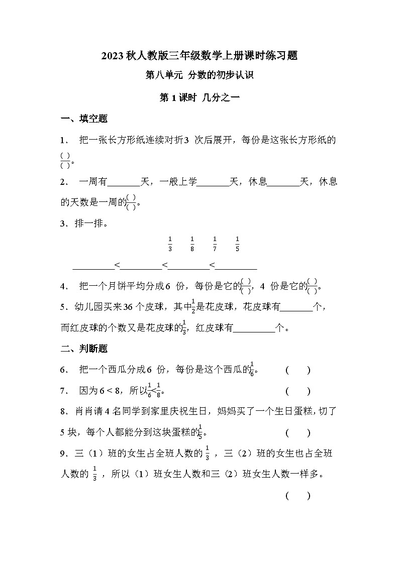 第八单元 第一课时 分数的初步认识-几分之一（课时练习题）第1页