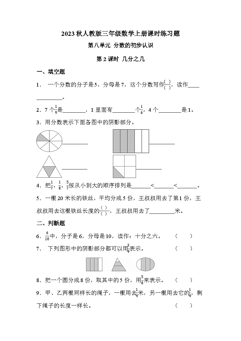第八单元 第二课时 分数的初步认识-几分之几（课时练习题）01