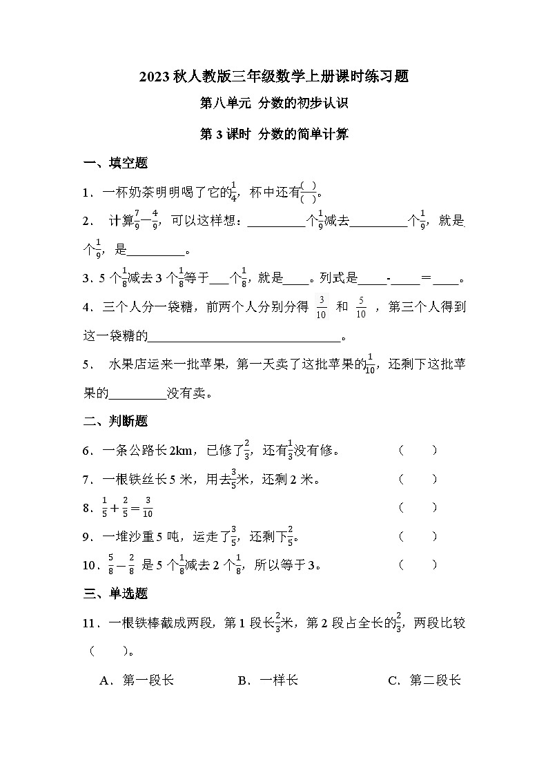 第八单元 第三课时 分数的简单计算（课时练习题）第1页