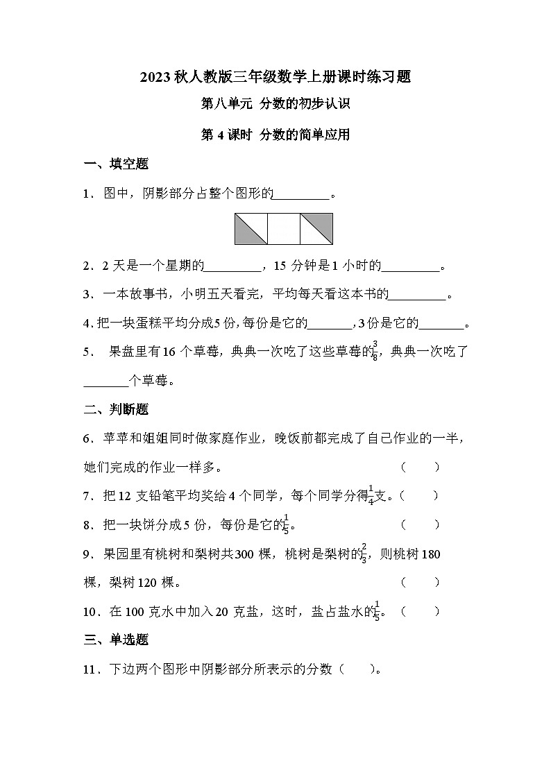 第八单元 第四课时 分数的简单应用（课时练习题）第1页