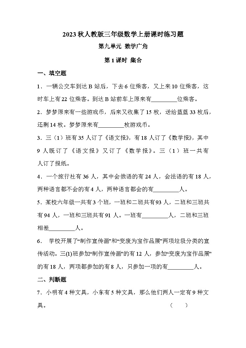 第九单元 第一课时 数学广角-集合（课时练习题）01