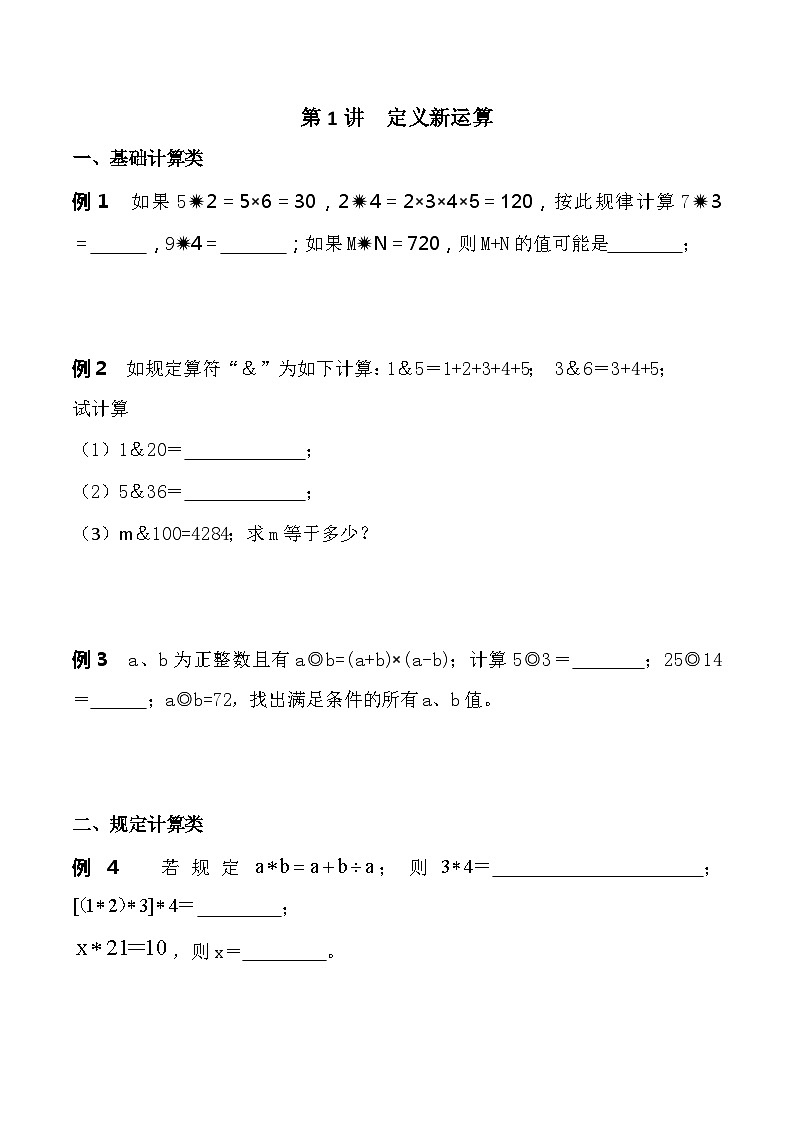 2023小升初数学第1讲  定义新运算第1页