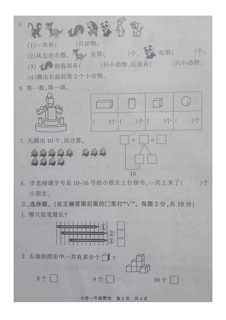 江苏省南通市通州区2022-2023学年一年级上学期期末数学试题02
