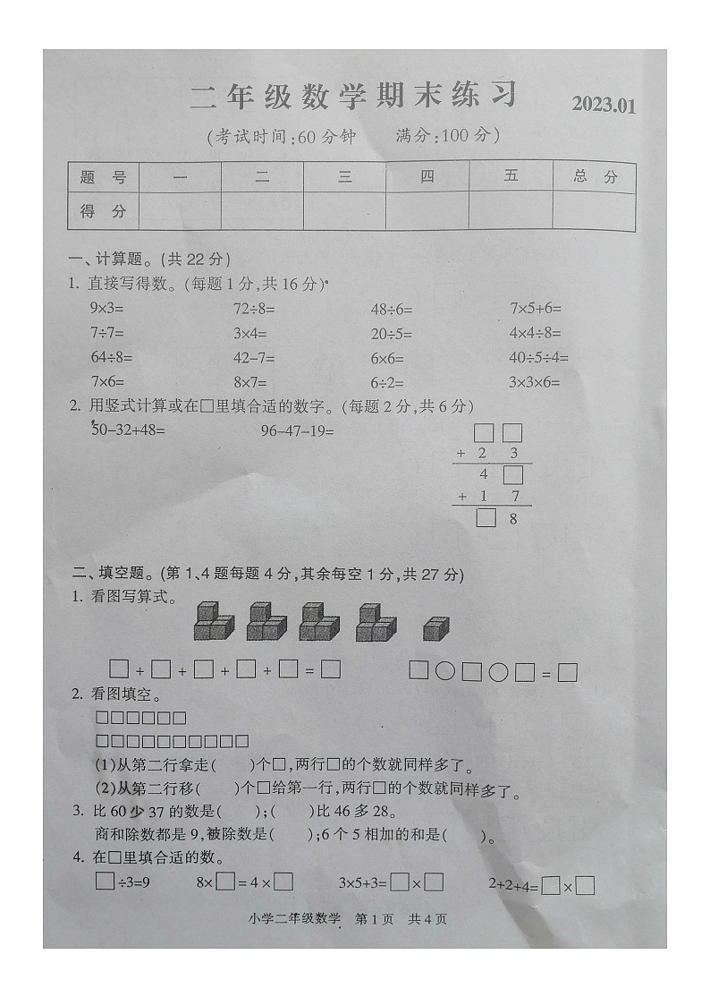 江苏省南通市通州区2022-2023学年二年级上学期数学期末练习第1页