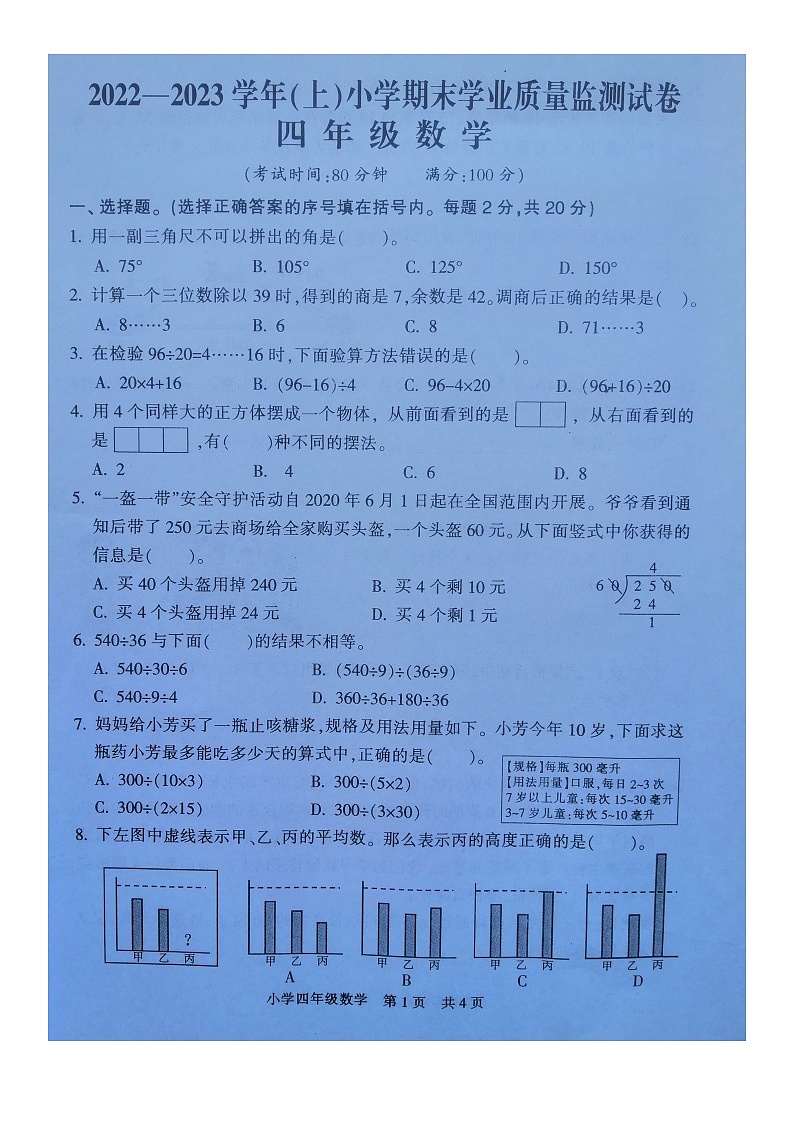 江苏省南通市通州区2022-2023学年四年级上学期期末数学试卷+01