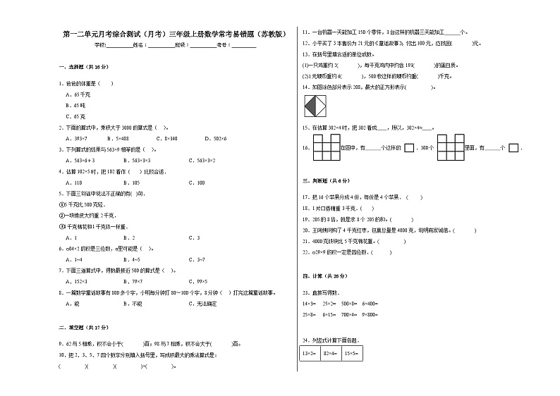 第一二单元月考综合测试（月考）三年级上册数学常考易错题（苏教版）第1页