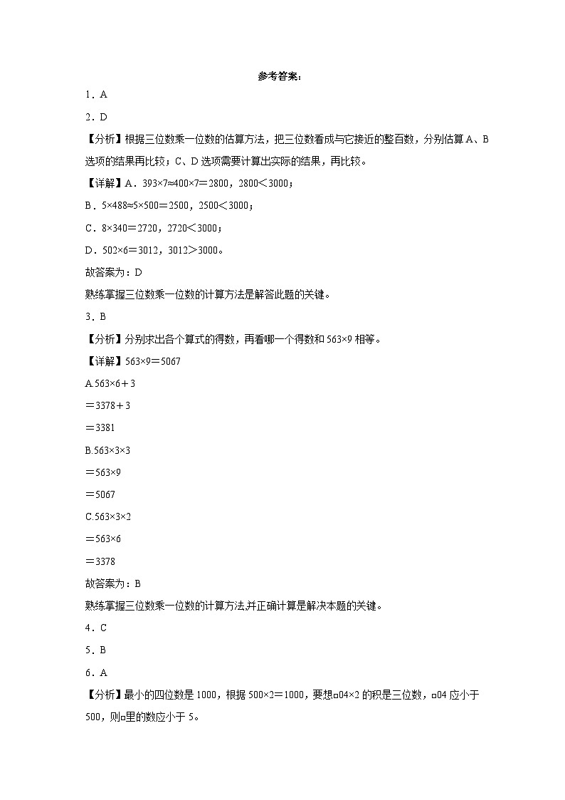 第一二单元月考综合测试（月考）三年级上册数学常考易错题（苏教版）第3页
