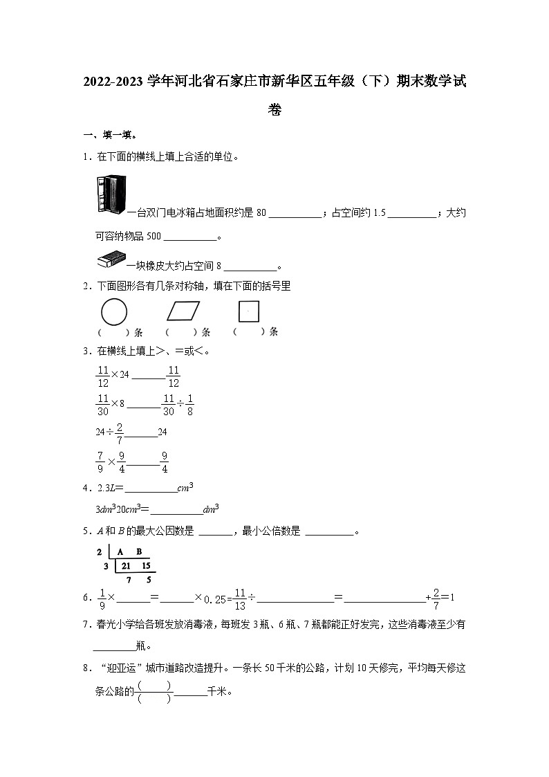 2022-2023学年河北省石家庄市新华区五年级下学期期末数学试卷（含解析）第1页