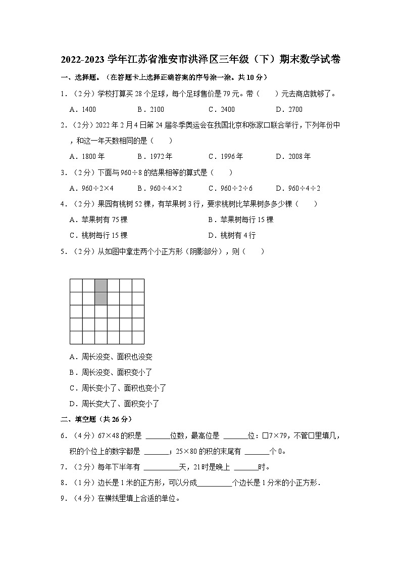 2022-2023学年江苏省淮安市洪泽区三年级下学期期末数学试卷（含解析）01