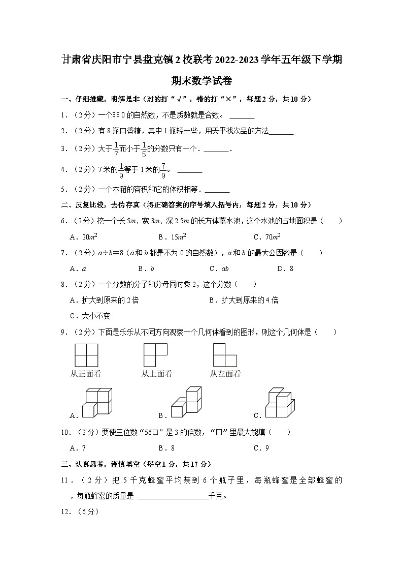 甘肃省庆阳市宁县盘克镇2校联考2022-2023学年五年级下学期期末数学试卷（含解析）第1页
