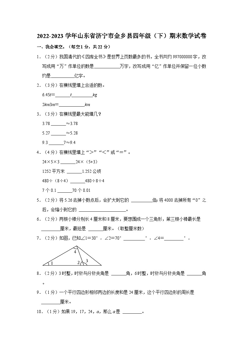 2022-2023学年山东省济宁市金乡县四年级下学期期末数学试卷（含解析）第1页