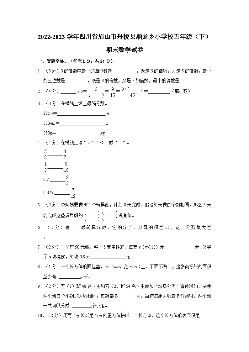 2022-2023学年四川省眉山市丹棱县顺龙乡小学校五年级下学期期末数学试卷（含解析）01