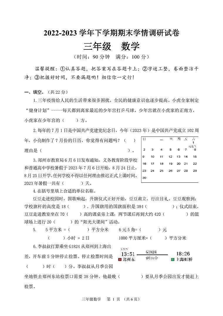 河南省郑州市上街区2022-2023学年三年级下学期期末学期调研数学试题01