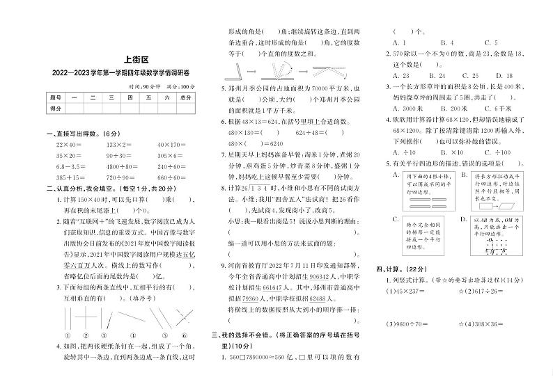 河南省郑州市上街区2022-2023学年四年级上学期期末学期调研数学试题第1页