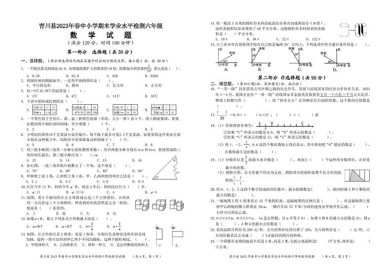 四川省广元市青川县2022-2023学年六年级下学期期末考试数学试题01