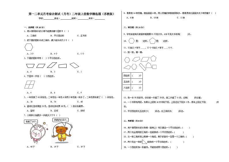 第一二单元月考综合测试（月考）二年级上册数学精选题（苏教版）第1页