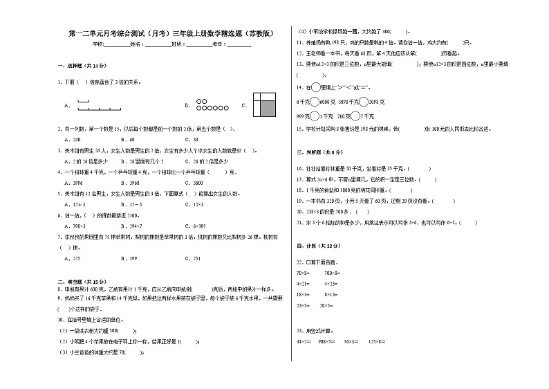 第一二单元月考综合测试（月考）三年级上册数学精选题（苏教版）01