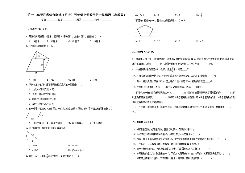第一二单元月考综合测试（月考）五年级上册数学常考易错题（苏教版）第1页