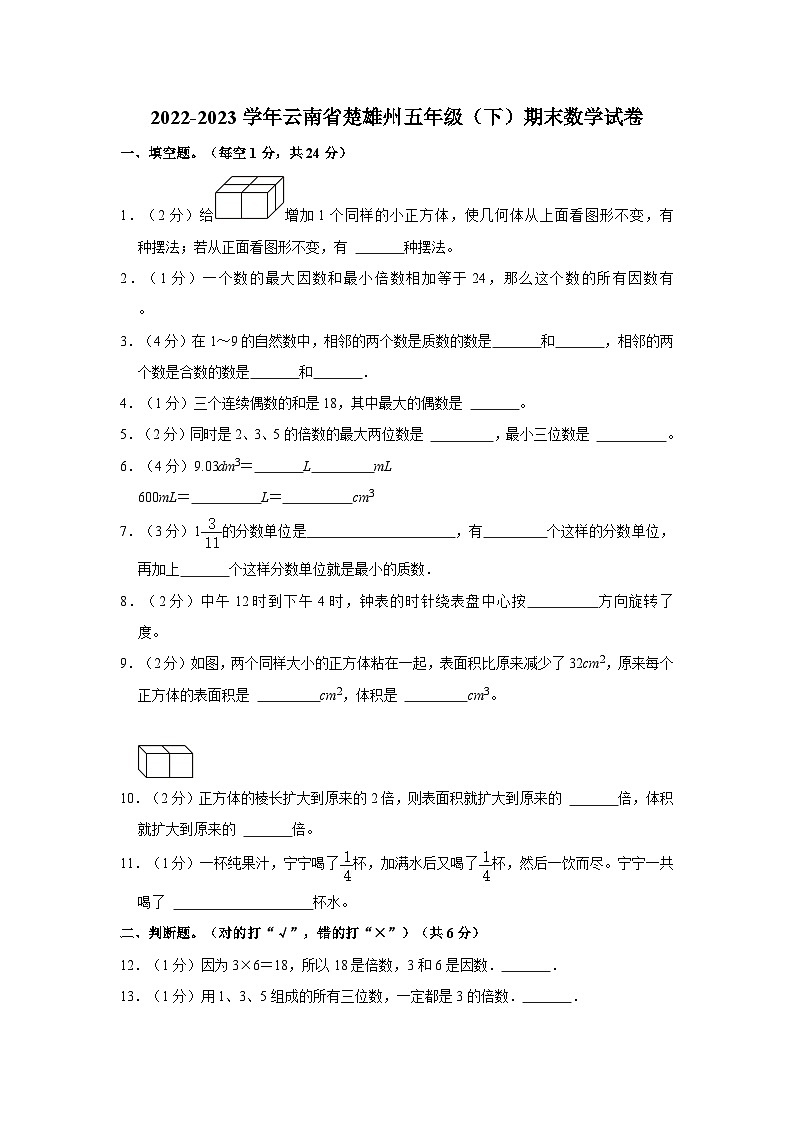 2022-2023学年云南省楚雄州五年级下学期期末数学试卷（含解析）第1页