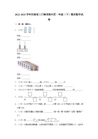 河南省三门峡市陕州区2022-2023学年一年级下学期期末数学试卷