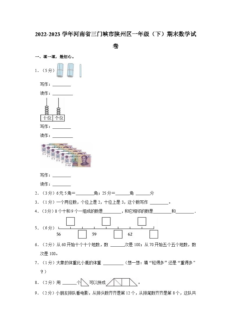 河南省三门峡市陕州区2022-2023学年一年级下学期期末数学试卷第1页
