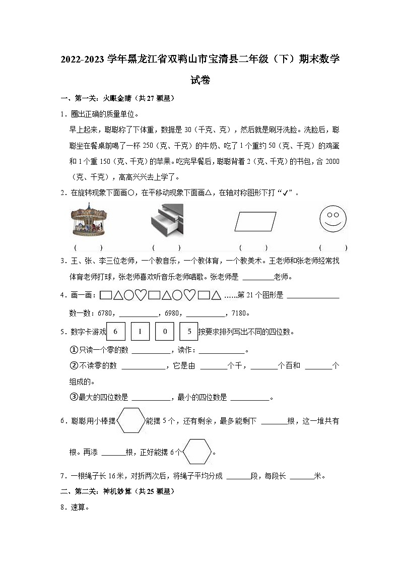 黑龙江省双鸭山市宝清县2022-2023学年二年级下学期期末数学试卷+01